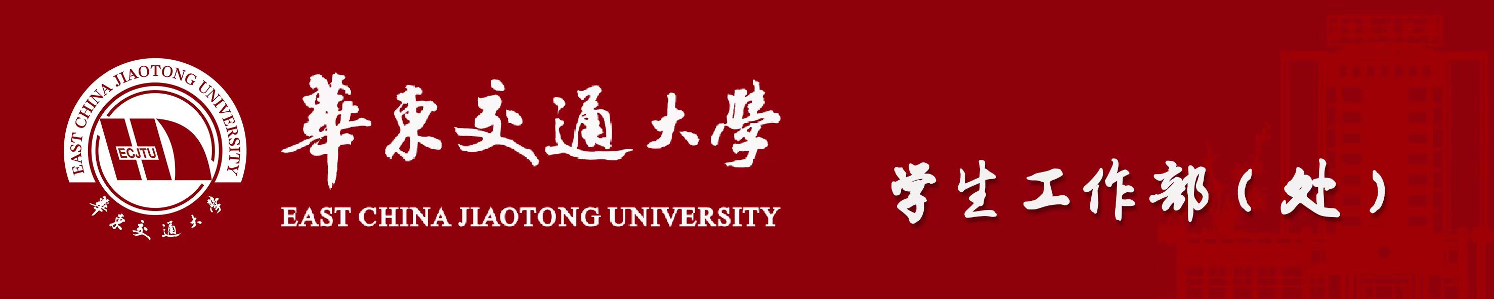 党委学生工作部